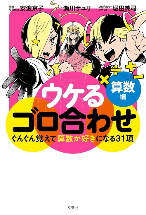 ウケるゴロ合わせ　算数編