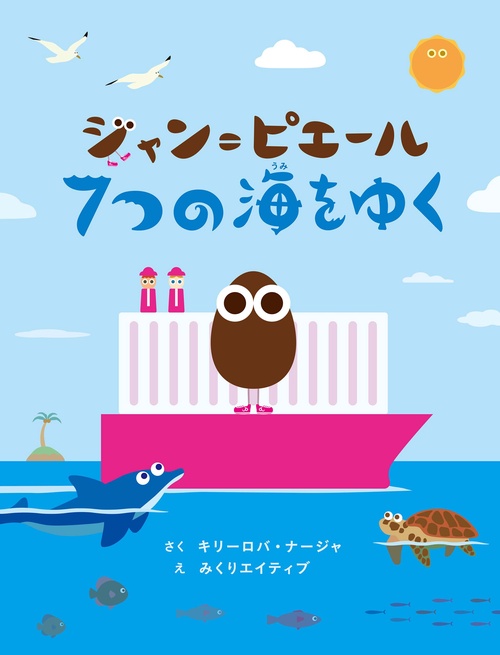 ジャン＝ピエール　７つの海をゆく