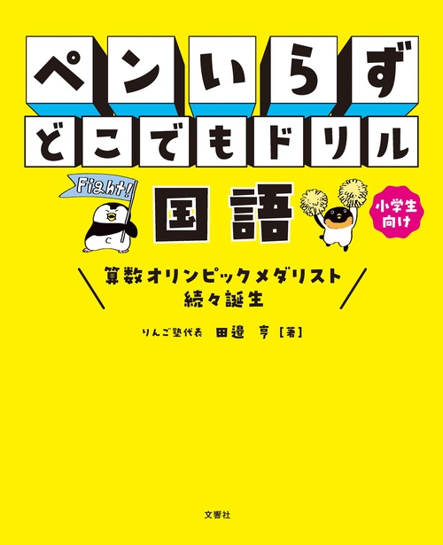 ペンいらず　どこでもドリル　国語