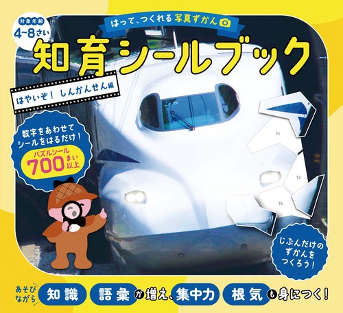 はって、つくれる写真ずかん　知育シールブック　はやいぞ！しんかんせん編
