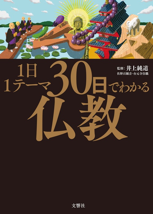 １日１テーマ30日でわかる仏教
