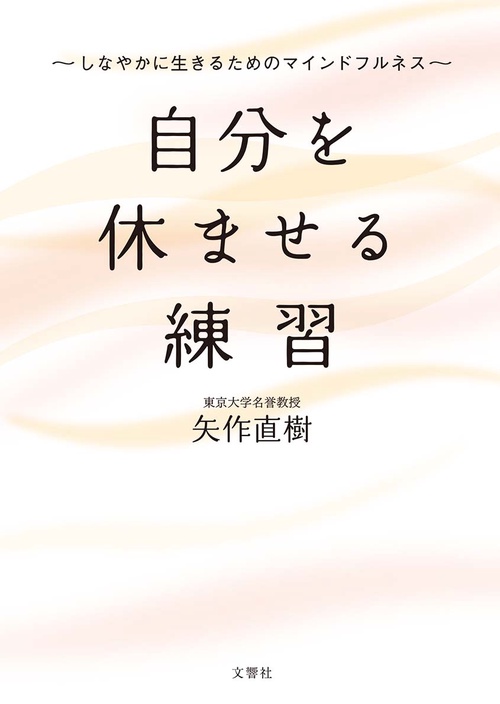 （文庫版）自分を休ませる練習　