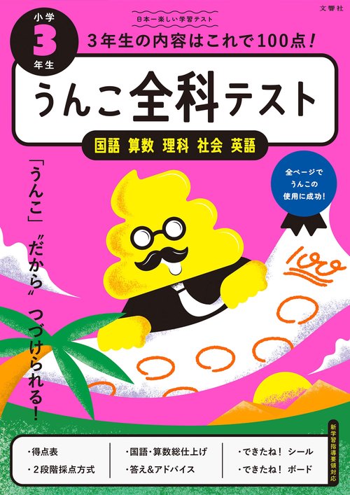 うんこ全科テスト　小学３年生