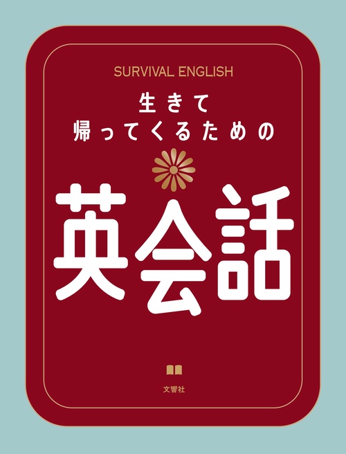 生きて帰ってくるための英会話