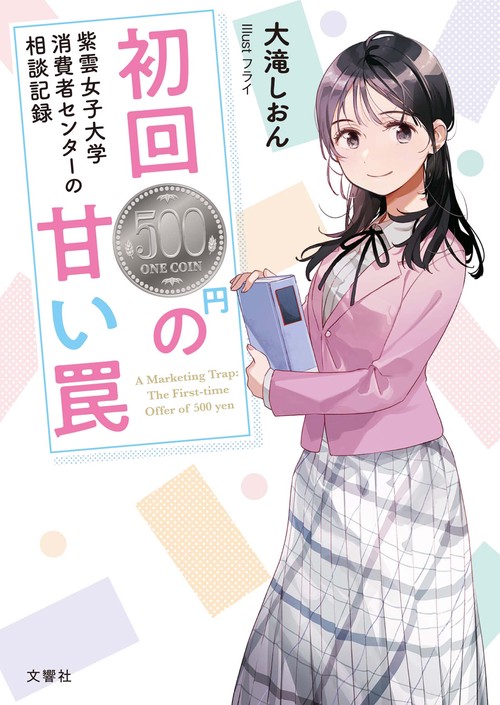 紫雲女子大学消費者センターの相談記録　初回500円の甘い罠　