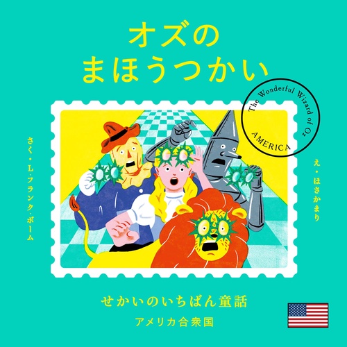 せかいのいちばん童話　オズのまほうつかい