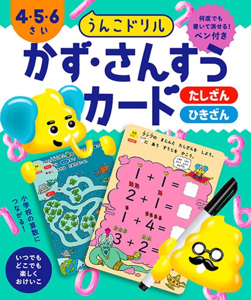 うんこドリル　かず・さんすうカード　４・５・６さい