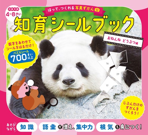 はって、つくれる写真ずかん　知育シールブック　おねんね　どうぶつ編