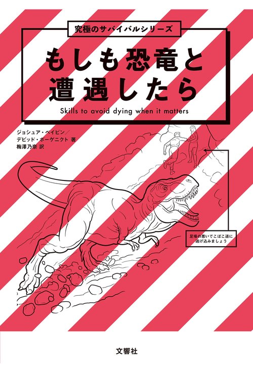 もしも恐竜と遭遇したら