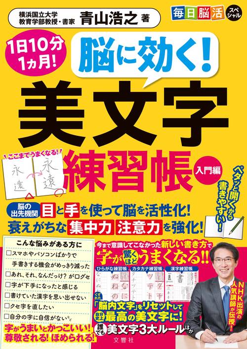 毎日脳活スペシャル　脳に効く！　美文字練習帳　入門編
