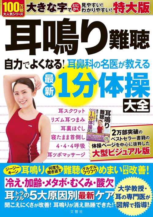 耳鳴り難聴 自力でよくなる！耳鼻科の名医が教える最新１分体操大全　特大版