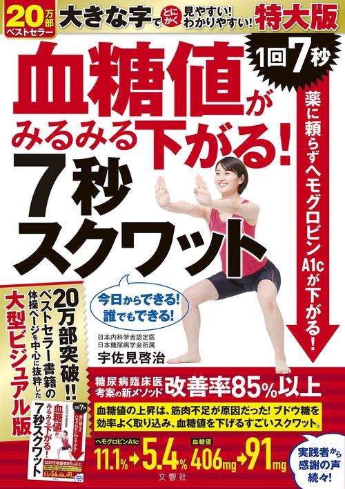血糖値がみるみる下がる！７秒スクワット　特大版