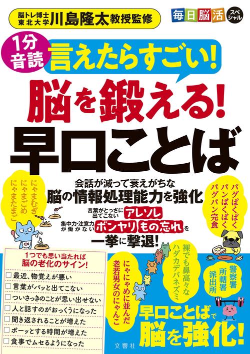 毎日脳活スペシャル　言えたらすごい！脳を鍛える！早口ことば