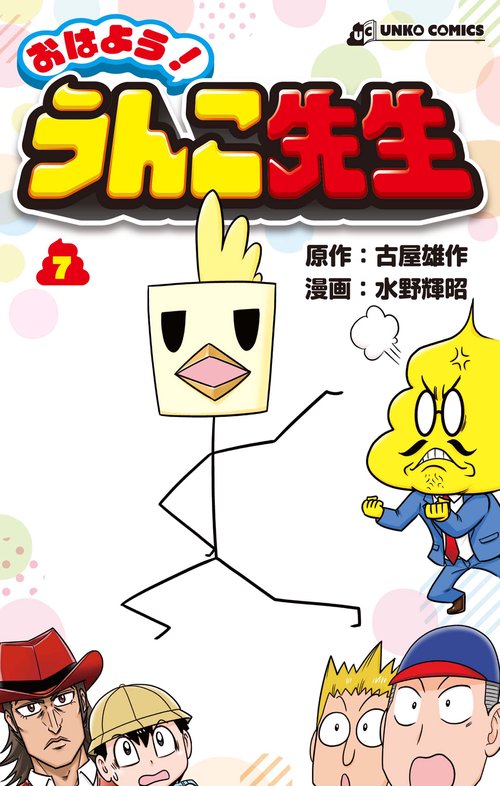 おはよう！ うんこ先生７
