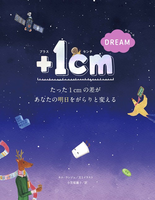 ＋１cm DREAM