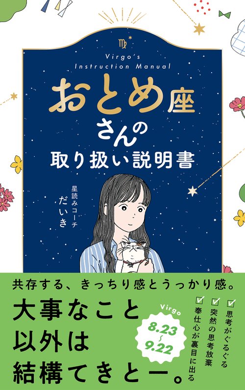 おとめ座さんの取り扱い説明書