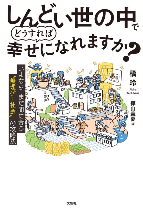 しんどい世の中でどうすれば幸せになれますか？