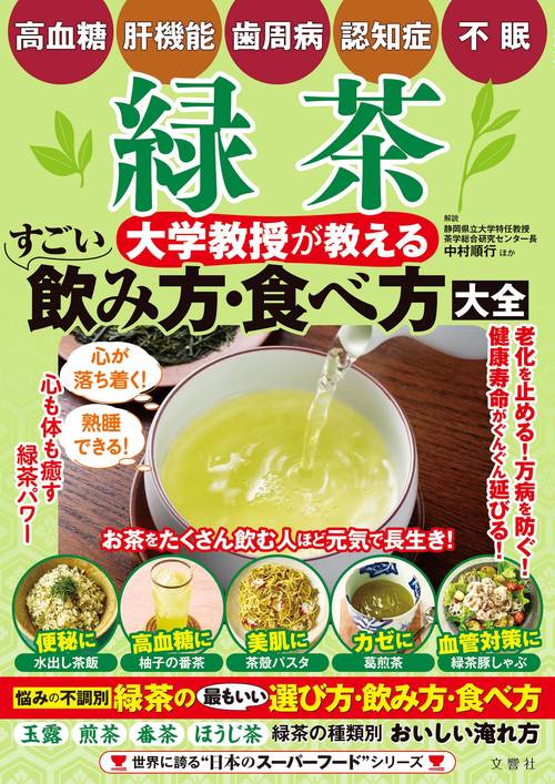 緑茶　大学教授が教える　すごい飲み方・食べ方大全