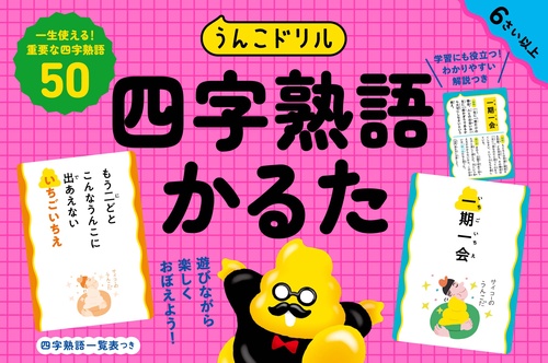 うんこドリル　四字熟語かるた