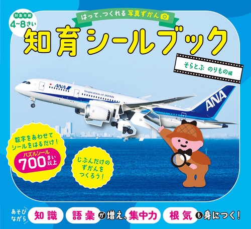 はって、つくれる写真ずかん　知育シールブック　そらとぶ　のりもの編