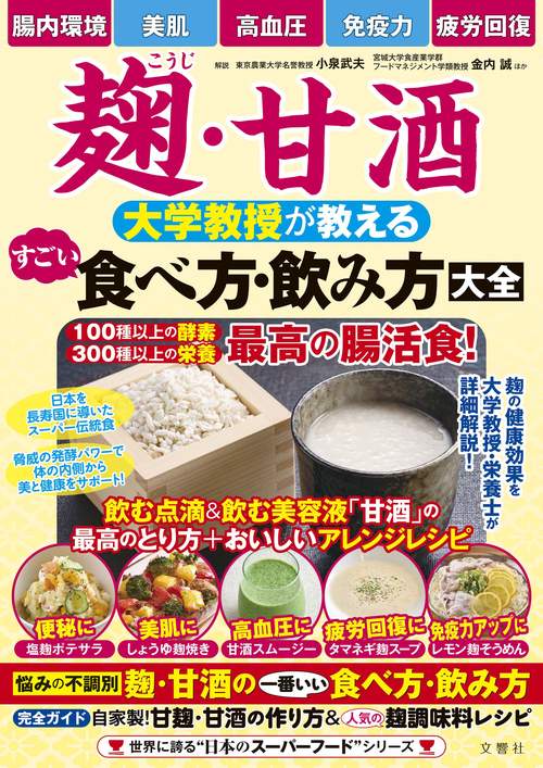 麹・甘酒　大学教授が教える　すごい食べ方・飲み方大全