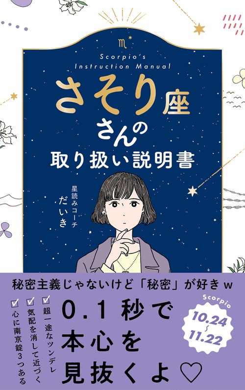 さそり座さんの取り扱い説明書