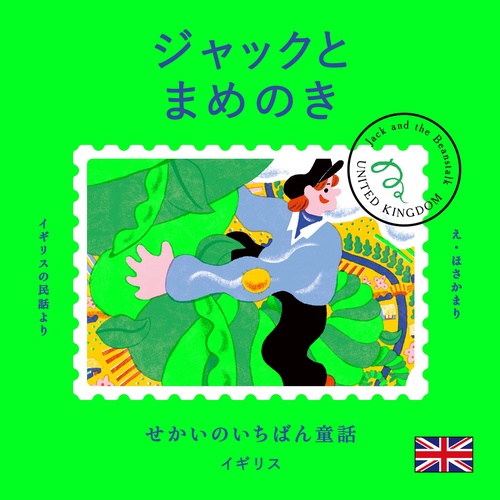 せかいのいちばん童話　ジャックとまめのき