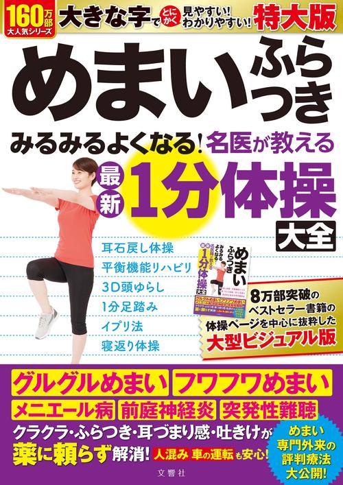 めまい　ふらつき　みるみるよくなる！　名医が教える最新１分体操大全 特大版