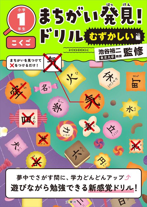 まちがい発見！ドリル　むずかしい編　小学１年生　こくご
