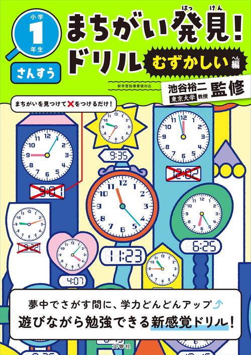 まちがい発見！ドリル　むずかしい編　小学１年生　さんすう