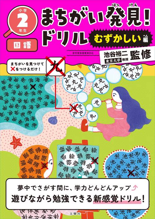 まちがい発見！ドリル　むずかしい編　小学２年生　国語