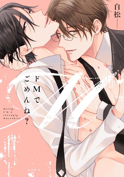 ドＭでごめんね？