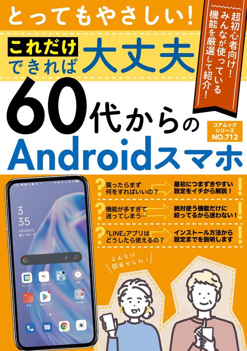とってもやさしい！これだけできれば大丈夫 ６０代からのAndroidスマホ