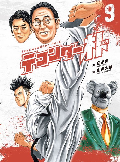 テコンダー朴 ９