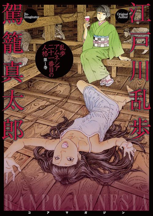 乱歩アムネシア ２１番目の人格 １巻