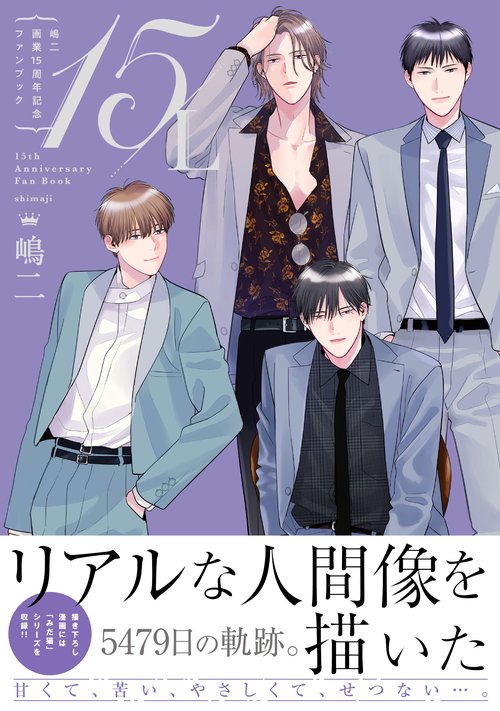 嶋二画業１５周年記念ファンブック１５/Ｌ