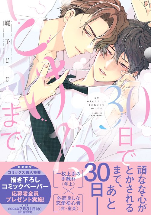 ３０日でとけるまで