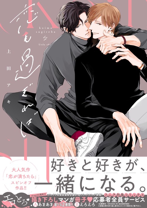 恋も過ぎれば
