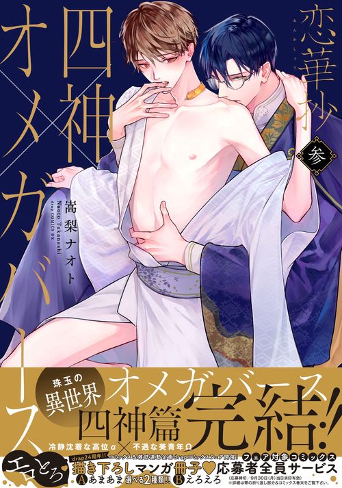 恋華抄《四神オメガバース》３