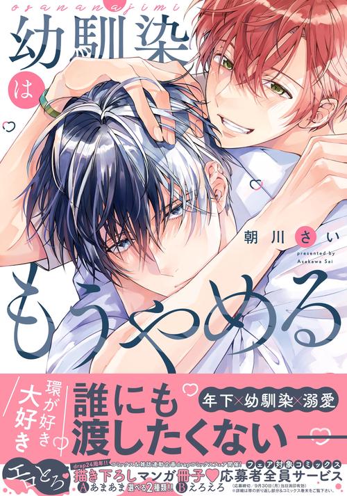 幼馴染はもうやめる