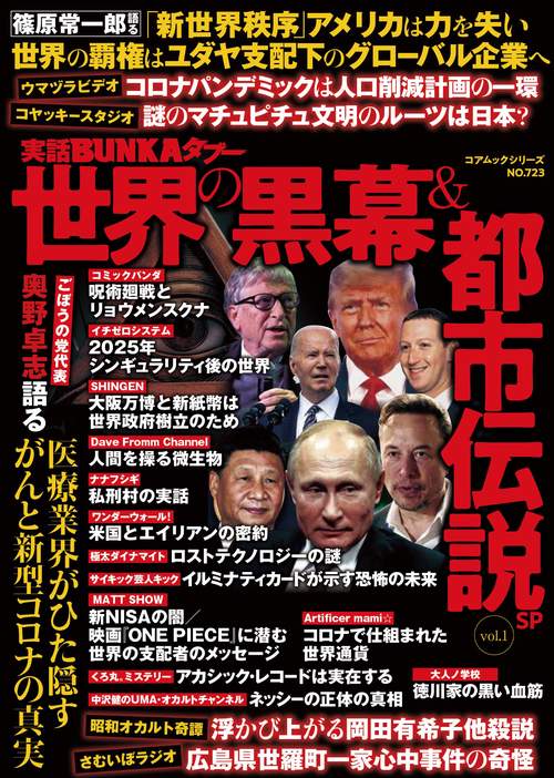 実話ＢＵＮＫＡタブー世界の黒幕＆都市伝説ＳＰ vol.1