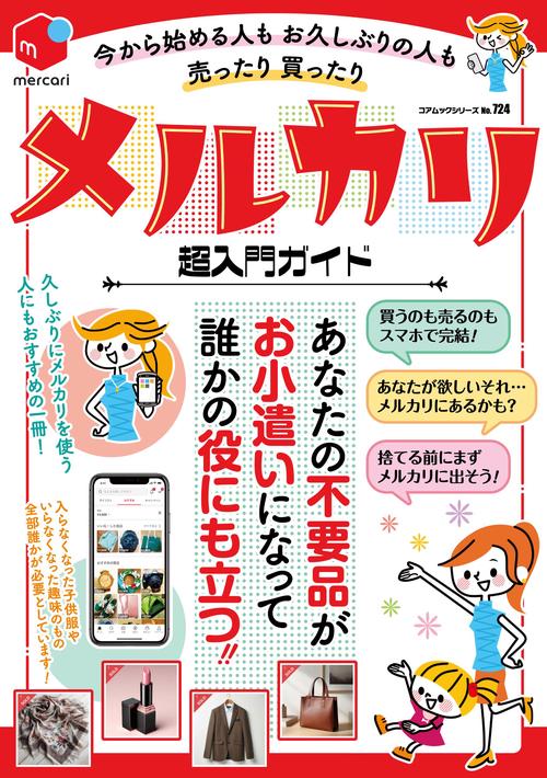 今から始める人もお久しぶりの人も売ったり買ったりメルカリ超入門ガイド