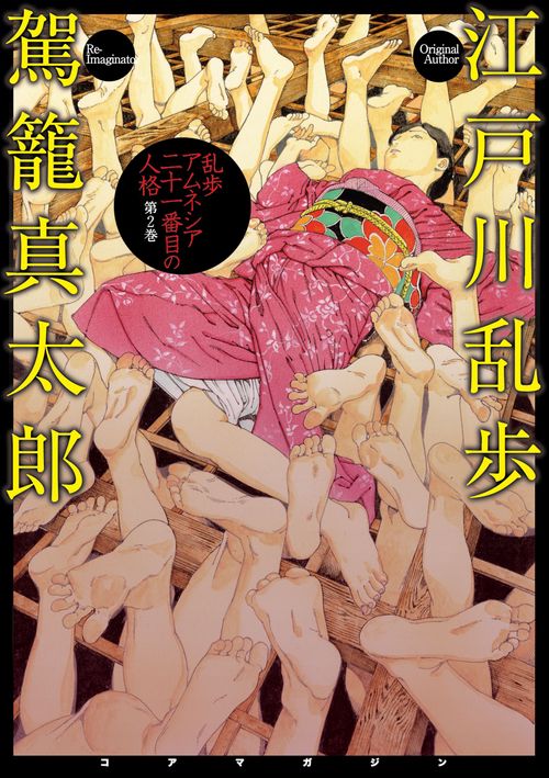乱歩アムネシア 二十一番目の人格 ２