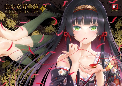 美少女万華鏡 八宝備仁アートワークス 下