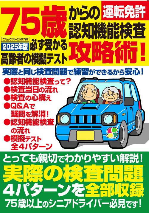 ７５歳からの運転免許認知機能検査攻略術！ 必ず受かる高齢者の模擬テスト