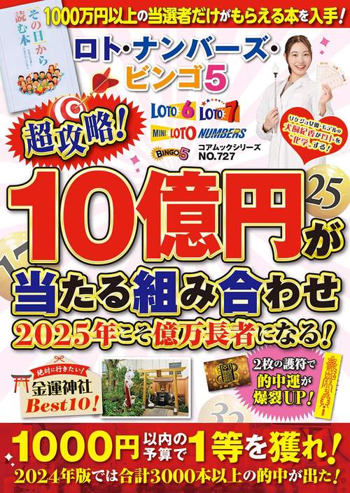 ロト・ナンバーズ・ビンゴ５ 超攻略！１０億円が当たる組み合わせ ２０２５年こそ億万長者になる！