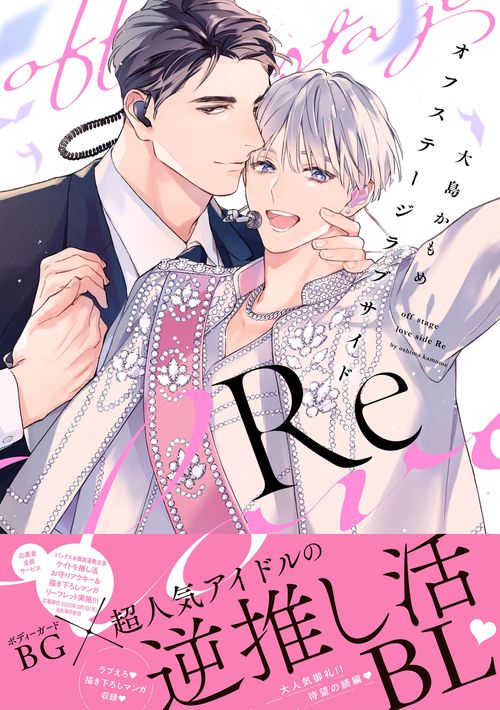 オフステージラブサイドＲｅ