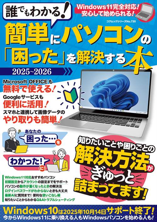 誰でもわかる！簡単にパソコンの「困った」を解決する本 ２０２５－２０２６