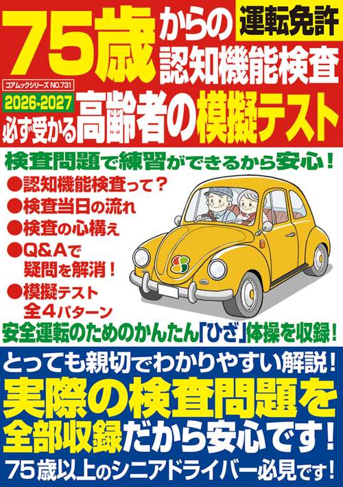 ７５歳からの運転免許認知機能検査 必ず受かる高齢者の模擬テスト ２０２６－２０２７
