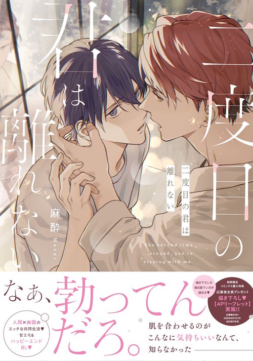 二度目の君は離れない